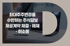 다원시스, 최대주주 박선순 주식 담보제공 계약 체결