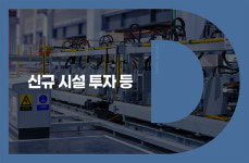 씨앤씨인터내셔널, 청주공장 신축에 790억원 투자 결정