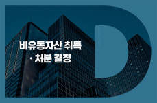 인트러스밸류애드전문투자형사모부동산투자신탁제2호 | 대신한화밸류애드제1호일반사모부동산투자회사, 토지·건물 1369억1530만원 취득 결정