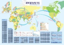 철강협회 ‘세계 철강산업 지도’ 제작