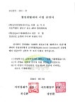휴다임, 경천 소수력 제2발전소 CDM사업 국가승인