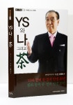 ‘YS와 나 그리고 차(茶)’