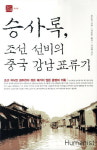 승사록, 조선 선비의 중국 강남 표류기