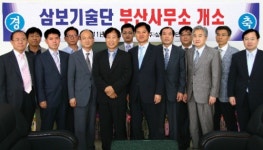 <게시판> (주)삼보기술단 부산사무소 개소식
