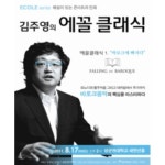쏙 들어오는 해설 클래식이 재밌다