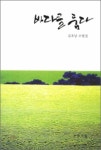 신간소개 - 김호남 근화건설㈜ 회장의 ‘바다를 품다’