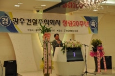 광우건설(주), 창립 20주년 기념행사