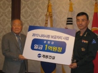 이인구 계룡건설 명예회장, 나라사랑 보금자리 후원