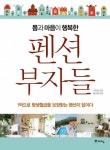  몸과 마음이 행복한 펜션 부자들