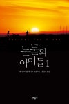<신간> 눈물의 아이들 1ㆍ2