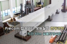삼현피에프, 28일 프리콤(Precom) 50m 철도교 공개실험