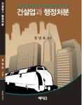 <신간> 건설업과 행정처분