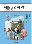 ＜신간＞만화로 보는 냉동공조이야기