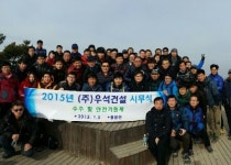 우석건설, 시무식겸 수주안전기원 산행