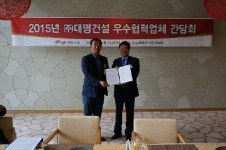 대명건설, 2015년 우수협력사 간담회
