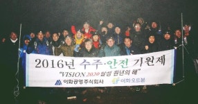 이화공영, 검단산 등반… 수주·안전기원 결의