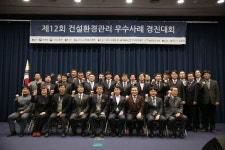 12회 건설환경관리 우수사례 경진대회 성료