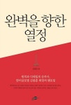 김종훈 한미글로벌 회장, 멘토링 서적 ‘완벽을 향한 열정’ 출간