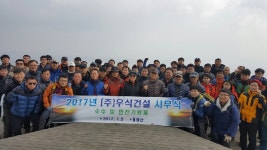 우석건설, 용봉산에서 시무식겸 수주안전기원제