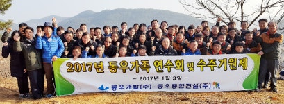 동우개발·동우종합건설, 충남 부여수련원서 2017년 시무식