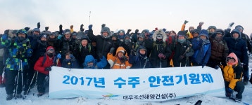 대우조선해양건설, 강원도 태백산서 수주ㆍ안전기원제