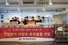덕신하우징, 임직원 급여 모아 나눔활동 펼쳐
