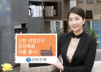 신한은행, 우수 기술력 보유 기업 위한 ‘산업단지 공장특화대출’ 출시