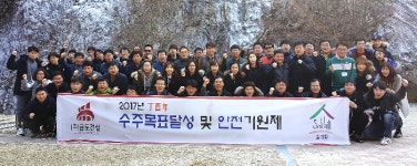 금도건설, 순창 강천산서 2017년도 수주ㆍ안전기원제