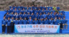 동우개발·동우종합건설, 수주기원 춘계 체육대회