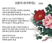 [詩로 읽는 세상이야기] 모란이 피기까지는 - 김영랑