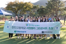 대보건설, 자선 그린콘서트에 한민고 학생 초청