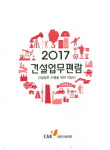 개념부터 실무까지… 건설업, 알기 쉽게 풀어내다