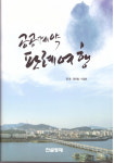 공공계약 분쟁 ‘아는만큼 이기는 법’…  건설ㆍ부동산 ‘법률 드림팀’이 떴다 