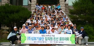 삼보기술단, 임직원 한마음 골프대회