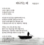 [詩로 읽는 세상이야기] 떠나가는 배 - 박용철