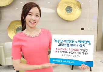 우리은행, ‘부동산시장 진단 및 절세전략’고객초청 세미나 실시