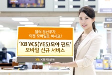 KB국민은행, KB ￥€＄(YES) 모아 펀드 모바일 신규 서비스 시행