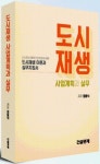 이론과 실무 겸비해야 수주門 열린다… 새 먹거리로 뜨는 도시재생 완전정복