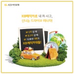 KB국민은행, 자동차대출 신규 고객 위한 이벤트 시행