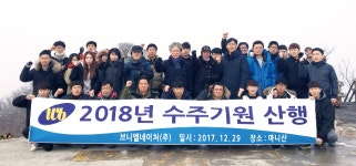 브니엘네이처, 인천 마니산서 2018년 수주기원 산행