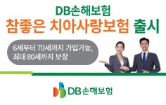 DB손해보험,‘참좋은 치아사랑보험’출시