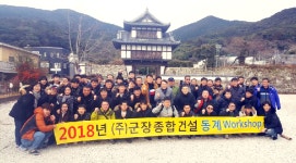 군장종합건설, 日 대마도서 새해 경영목표 달성 워크숍