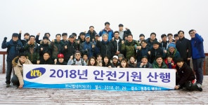 브니엘네이처, 2018년 안전기원 산행