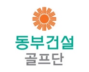 동부건설, 2월 말 여자골프단 공식 창단한다