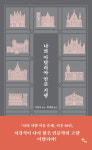 <새책> 나의 이탈리아 인문 기행