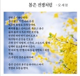 [詩로 읽는 세상이야기] 봄은 전쟁처럼
