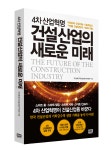 ‘생산성 지체’ 덫에 빠진 건설산업, ‘4차 산업혁명’ 새로운 돛을 달고 전진하라