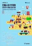서울시, 12일 시청서 ‘전통시장 연계형 근린주거 재생 심포지엄’ 개최