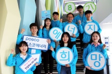 포스코에너지,‘희망에너지 대학생봉사단 8기’ 출범