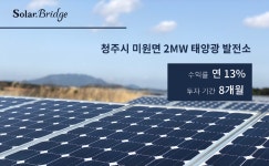 솔라커넥트, 2MW 태양광발전소에 투자하는 P2P 모집… 총 20억원 규모